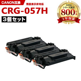 ※一部機種は非！CRG-057H 大容量 お得な3本セット キヤノン 互換 トナー (CRG-057 CRG-057H LBP224 CRG 057H CRG057 CRG057H LBP221)
