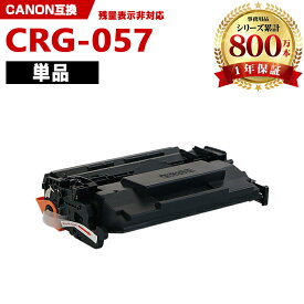 ※一部機種は非！CRG-057 単品 キヤノン 互換 トナー (CRG-057 CRG-057H LBP224 CRG 057 CRG057 CRG057H LBP221)