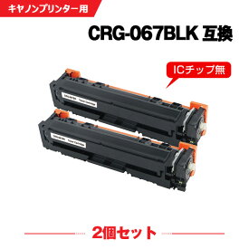 CRG-067BLK ブラック お得な2本セット キヤノン 互換 トナー (CRG-067 CRG067 CRG-067H CRG-067HBLK CRG-067BK CRG-067HBK MF656Cdw CRG 067 MF654Cdw)