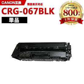 CRG-067BLK ブラック【ICチップ付】単品 キヤノン 互換 トナー (CRG-067 CRG067 CRG-067H CRG-067BK CRG-067HBLK CRG-067HBK MF654Cdw CRG 067 MF656Cdw)