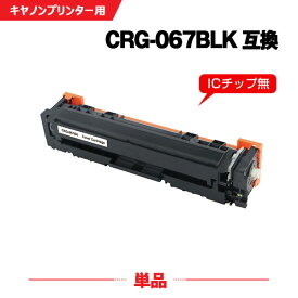 CRG-067BLK ブラック 単品 キヤノン 互換 トナー (CRG-067 CRG067 CRG-067H CRG-067BK CRG-067HBLK CRG-067HBK MF654Cdw CRG 067 MF656Cdw)