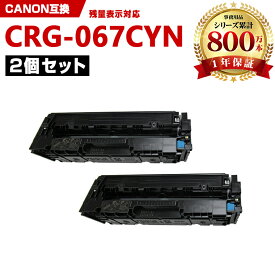 CRG-067CYN シアン【ICチップ付】お得な2本セット キヤノン 互換 トナー (CRG-067 CRG067 CRG-067H CRG067H CRG-067HCYN CRG-067C CRG-067HC MF654Cdw CRG 067 MF656Cdw)