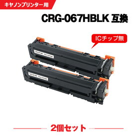 CRG-067HBLK ブラック 大容量 お得な2本セット キヤノン 互換 トナー (CRG-067 CRG067H CRG-067H CRG-067BLK CRG-067BK CRG-067HBK MF656Cdw CRG 067H MF654Cdw)