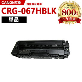 CRG-067HBLK ブラック 大容量【ICチップ付】単品 キヤノン 互換 トナー (CRG-067 CRG067H CRG-067H CRG-067BLK CRG-067BK CRG-067HBK MF656Cdw CRG 067H MF654Cdw)