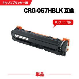 CRG-067HBLK ブラック 大容量 単品 キヤノン 互換 トナー (CRG-067 CRG067H CRG-067H CRG-067BLK CRG-067BK CRG-067HBK MF656Cdw CRG 067H MF654Cdw)