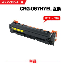 CRG-067HYEL イエロー 大容量 単品 キヤノン 互換 トナー (CRG-067 CRG067H CRG-067H CRG-067YEL CRG-067Y CRG-067HY MF656Cdw CRG 067H MF654Cdw)