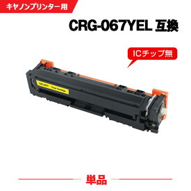 CRG-067YEL イエロー 単品 キヤノン 互換 トナー (CRG-067 CRG067 CRG-067H CRG-067HYEL CRG-067Y CRG-067HY MF656Cdw CRG 067 MF654Cdw)