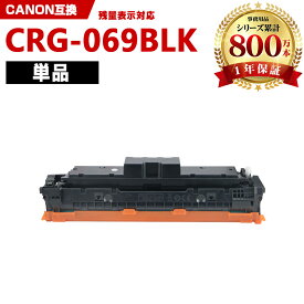 CRG-069BLK ブラック【ICチップ付】単品 キヤノン 互換 トナー (CRG-069 CRG-069BK CRG-069BLK CRG069 CRG069BK CRG069BLK CRG 069 CRG 069BK CRG 069BLK LBP671C LBP672C LBP674C MF751Cdw MF753Cdw MF755Cdw)
