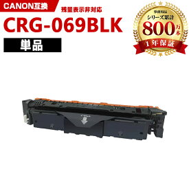 CRG-069BLK ブラック 単品 キヤノン 互換 トナー (CRG-069 CRG-069BK CRG-069BLK CRG069 CRG069BK CRG069BLK CRG 069 CRG 069BK CRG 069BLK LBP671C LBP672C LBP674C MF751Cdw MF753Cdw MF755Cdw)