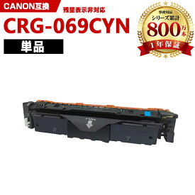 CRG-069CYN シアン 単品 キヤノン 互換 トナー (CRG-069 CRG-069C CRG-069CYN CRG069 CRG069C CRG069CYN CRG 069 CRG 069C CRG 069CYN LBP671C LBP672C LBP674C MF751Cdw MF753Cdw MF755Cdw)