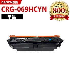 CRG-069HCYN シアン 大容量 単品 キヤノン 互換 トナー (CRG-069H CRG-069HC CRG-069HCYN CRG069HCYN CRG069HCYN CRG069HCYN CRG 069GHCYN CRG 069HCYN CRG 069HCYN LBP671C LBP672C LBP674C MF751Cdw MF753Cdw MF755Cdw)