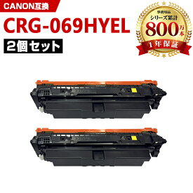 CRG-069HYEL イエロー 大容量 お得な2本セット キヤノン 互換 トナー (CRG-069H CRG-069HY CRG-069HYEL CRG069HYEL CRG069HYEL CRG069HYEL CRG 069GHYEL CRG 069HYEL CRG 069HYEL LBP671C LBP672C LBP674C MF751Cdw MF753Cdw