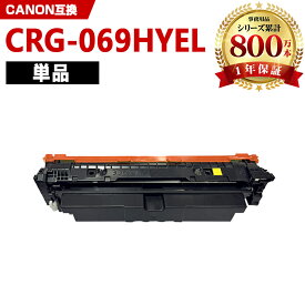 CRG-069HYEL イエロー 大容量 単品 キヤノン 互換 トナー (CRG-069H CRG-069HY CRG-069HYEL CRG069HYEL CRG069HYEL CRG069HYEL CRG 069GHYEL CRG 069HYEL CRG 069HYEL LBP671C LBP672C LBP674C MF751Cdw MF753Cdw MF755Cdw)