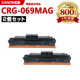 CRG-069MAG マゼンタ【ICチップ付】お得な2本セット キヤノン 互換 トナー (CRG-069 CRG-069M CRG-069MAG CRG069 CRG069M CRG069MAG CRG 069 CRG 069M CRG 069MAG LBP671C LBP672C LBP674C MF751Cdw MF753Cdw MF755Cdw)