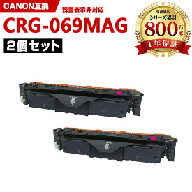 CRG-069MAG マゼンタ お得な2本セット キヤノン 互換 トナー (CRG-069 CRG-069M CRG-069MAG CRG069 CRG069M CRG069MAG CRG 069 CRG 069M CRG 069MAG LBP671C LBP672C LBP674C MF751Cdw MF753Cdw MF755Cdw)
