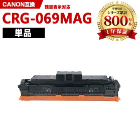 CRG-069MAG マゼンタ【ICチップ付】単品 キヤノン 互換 トナー (CRG-069 CRG-069M CRG-069MAG CRG069 CRG069M CRG069MAG CRG 069 CRG 069M CRG 069MAG LBP671C LBP672C LBP674C MF751Cdw MF753Cdw MF755Cdw)