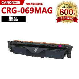 CRG-069MAG マゼンタ 単品 キヤノン 互換 トナー (CRG-069 CRG-069M CRG-069MAG CRG069 CRG069M CRG069MAG CRG 069 CRG 069M CRG 069MAG LBP671C LBP672C LBP674C MF751Cdw MF753Cdw MF755Cdw)