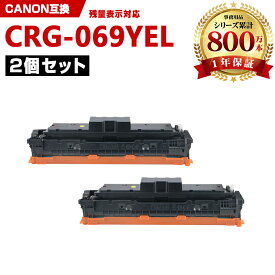 CRG-069YEL イエロー【ICチップ付】お得な2本セット キヤノン 互換 トナー (CRG-069 CRG-069Y CRG-069YEL CRG069 CRG069Y CRG069YEL CRG 069 CRG 069Y CRG 069YEL LBP671C LBP672C LBP674C MF751Cdw MF753Cdw MF755Cdw)