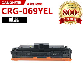 CRG-069YEL イエロー【ICチップ付】単品 キヤノン 互換 トナー (CRG-069 CRG-069Y CRG-069YEL CRG069 CRG069Y CRG069YEL CRG 069 CRG 069Y CRG 069YEL LBP671C LBP672C LBP674C MF751Cdw MF753Cdw MF755Cdw)