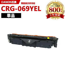 CRG-069YEL イエロー 単品 キヤノン 互換 トナー (CRG-069 CRG-069Y CRG-069YEL CRG069 CRG069Y CRG069YEL CRG 069 CRG 069Y CRG 069YEL LBP671C LBP672C LBP674C MF751Cdw MF753Cdw MF755Cdw)