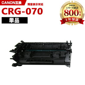 CRG-070【ICチップ付】単品 キヤノン 互換 トナー (CRG070 CRG-070H CRG 070 Satera LBP244 Satera LBP241 Satera MF467dw)