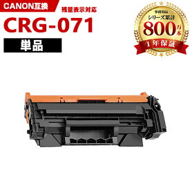 CRG-071【ICチップ付】単品 キヤノン 互換 トナー (CRG071 CRG-071H CRG 071 Satera LBP122 Satera LBP121 Satera MF273dw Satera MF272dw)