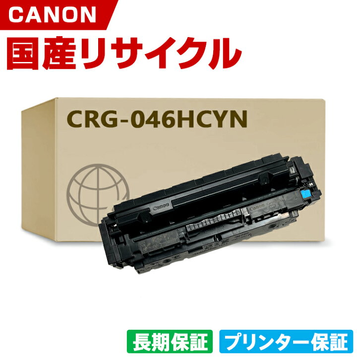 楽天市場】日本製 送料無料 CRG-046HCYN トナーカートリッジ 046H C 