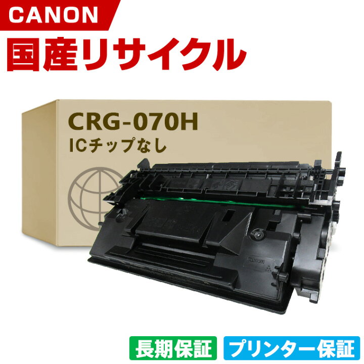 楽天市場】日本製 CRG-070H トナーカートリッジ 070H 単品 キヤノン 