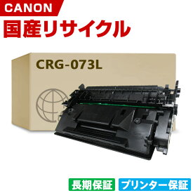 日本製 CRG-073L トナーカートリッジ 073L 単品 キヤノン プリンター リサイクル トナー 再生 プリンター本体保証付 (CRG 073L CRG073L)