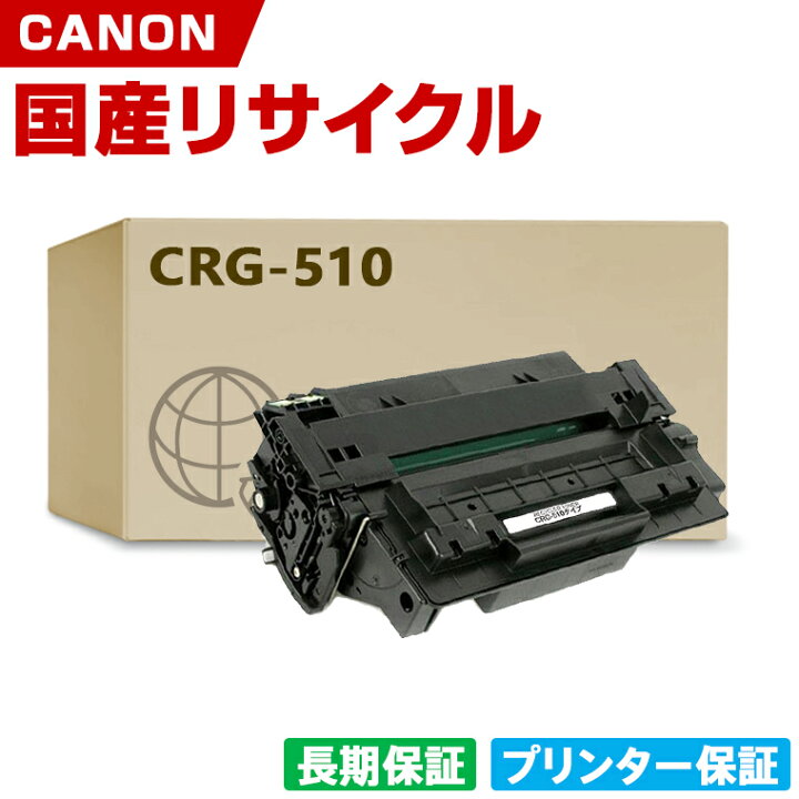 楽天市場】日本製 送料無料 CRG-510 トナーカートリッジ 510 単品 