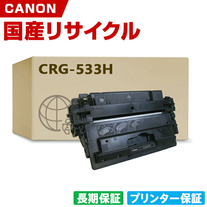 楽天市場】日本製 送料無料 CRG-533H トナーカートリッジ 533H 単品 