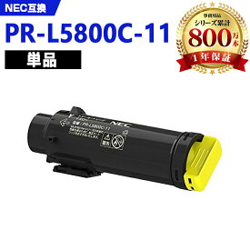 PR-L5800C-11 イエロー 単品 エヌイーシー 互換 トナー (PR-L5800C PRL5800C PR L5800 C PR-L5800 Color MultiWriter 5800C PR-L5800C 11)