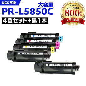 PR-L5850C-19 PR-L5850C-18 PR-L5850C-17 PR-L5850C-16 大容量 お得な4色セット + 黒 エヌイーシー 互換 トナー (PR-L5850C PRL5850C PR L5850 C Color MultiWriter 400F 5850C)