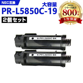 PR-L5850C-19 ブラック (PR-L5850C-14の大容量) お得な2本セット エヌイーシー 互換 トナー (PR-L5850C PRL5850C PR L5850 C PR-L5850 Color MultiWriter 400F Color MultiWriter 5850C)