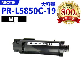 PR-L5850C-19 ブラック (PR-L5850C-14の大容量) 単品 エヌイーシー 互換 トナー (PR-L5850C PRL5850C PR L5850 C PR-L5850 Color MultiWriter 400F Color MultiWriter 5850C)