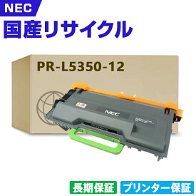 日本製 PR-L5350-12 単品 エヌイーシー プリンター リサイクル トナー カートリッジ 再生 プリンター本体保証付 (PR-L5350 PRL535012 L5350-12)