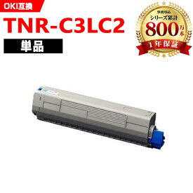 ※一部機種は非！TNR-C3LC2 シアン 大容量 単品 オキ 互換 トナー (TNR-C3L TNR-C3LC1 TNR-C3LC3 C811dn TNRC3L TNRC3LC2 TNR C3L TNR C3LC2 C841dn C811dn-T MC843dnw MC843dnwv)