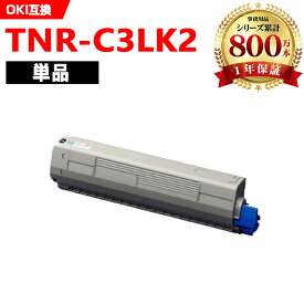 ※一部機種は非！TNR-C3LK2 ブラック 大容量 単品 オキ 互換 トナー (TNR-C3L TNR-C3LK1 TNR-C3LK3 C811dn TNRC3L TNRC3LK2 TNR C3L TNR C3LK2 C841dn C811dn-T MC843dnw MC843dnwv)