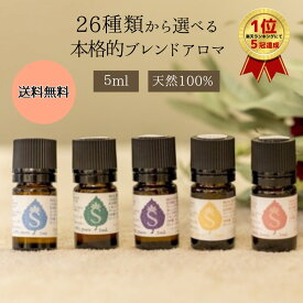 アロマ エッセンシャルオイル 26種類から選べる 5ml 目的別 場所別 お試し アロマオイル ブレンドアロマ ブレンドオイル アロマブレンド ギフト プレゼント ディフューザー ラベンダー ローズマリー オレンジ 天然 オーガニック 香り アロマシール 送料無料