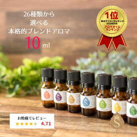 アロマ オイル 精油 エッセンシャルオイル 26種類から選べる10ml 目的別 場所別 ギフト プレゼント ブレンドオイル 天然アロマ 睡眠 花粉 ラベンダー オレンジ ティーツリー ティートゥリー ユーカリ グレープフルーツ 癒し用品 香り 送料無料