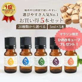 アロマセット 20種類から選べる5ml×各5本 アロマオイル セット 精油 アロマ オイル お試し 天然アロマ ラベンダー ベルガモット マジョラム イランイラン ローズマリー ペパーミント ヒノキ ティーツリー ユーカリ 柑橘　アロマシール