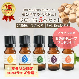 アロマセット 20種類から選べる5ml/10ml×各5本 アロマオイル セット 精油 アロマ オイル お試し 天然アロマ ラベンダー ベルガモット マジョラム イランイラン ローズマリー ペパーミント ヒノキ ティーツリー ユーカリ 柑橘　アロマシール