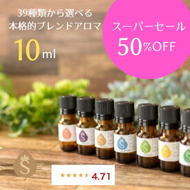 【楽天スーパーSALE 50%オフ10%オフ】アロマ オイル 精油 エッセンシャルオイル 39種類から選べる10ml ギフト プレゼント ブレンドオイル 天然アロマ 睡眠 花粉 ラベンダー オレンジ ティーツリー ティートゥリー ユーカリ グレープフルーツ 癒し用品 香り 送料無料