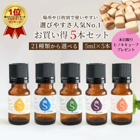 アロマセット 21種類から選べる5ml×5本 アロマオイル セット 精油 アロマ オイル お試し 天然アロマ ラベンダー ベルガモット マジョラム イランイラン ローズマリー ペパーミント ヒノキ ティーツリー ユーカリ 柑橘