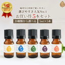 アロマセット 20種類から選べる5ml×5本 アロマオイル セット 精油 アロマ オイル お試し 天然アロマ ラベンダー ベルガモット マジョラム イランイラン ローズマリー ペパーミント ヒノキ ティーツリー ユーカリ 柑橘
