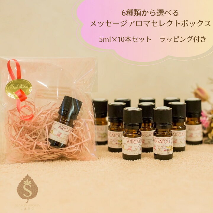 楽天市場】メッセージアロマセレクトボックス 5ml×10個☆ラッピング 