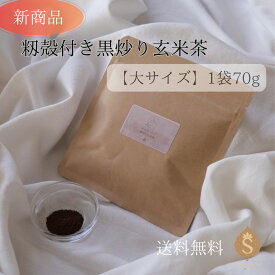 【新発売】籾殻付き黒炒り玄米茶 大サイズ 70g×1袋 送料無料 健康茶 無農薬 玄米 ノンカフェイン 美味しい ご飯と炊ける玄米粉