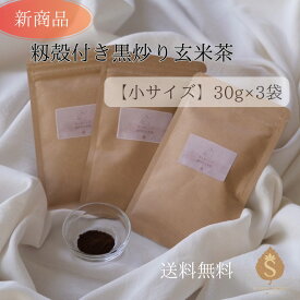 【新発売】籾殻付き黒炒り玄米茶 小サイズ 30g×3袋 送料無料 健康茶 無農薬 玄米 ノンカフェイン 美味しい ご飯と炊ける玄米粉