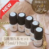 陰陽五行ブレンドアロマ TheFiveシリーズ アロマオイル 選べる 5ml×5種類セット / 10ml×5種類セット エ…