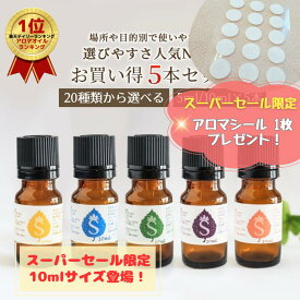 【スーパーセール限定シール付】アロマセット 20種類から選べる5ml×各5本 アロマオイル セット 精油 アロマ オイル お試し 天然アロマ ラベンダー ベルガモット マジョラム イランイラン ローズマリー ペパーミント ヒノキ ティーツリー ユーカリ 柑橘　アロマシール